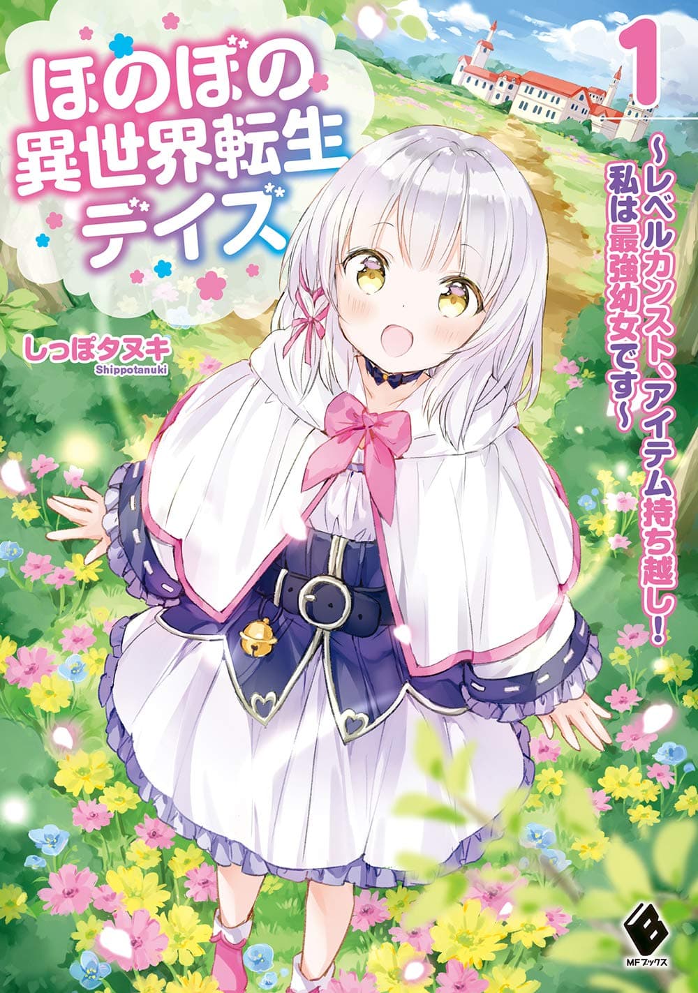 Honobono Isekai Tensei Days ~ Level Max, Item Mochi Goshi! Watashi wa Saikyou Youjo desu~