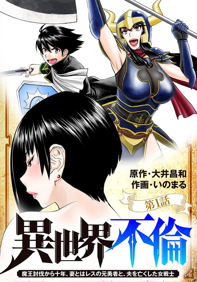 Isekai Furin ~ Maou Toubatsu Kara Juunen, Tsuma To Wa Resu No Moto Yuusha To, Otto Wo Nakushita Onna Senshi ~ Isekai Furin ~ Maou Toubatsu Kara Juunen, Tsuma To Wa Resu No Moto Yuusha To, Otto Wo Nakushita Onna Senshi ~