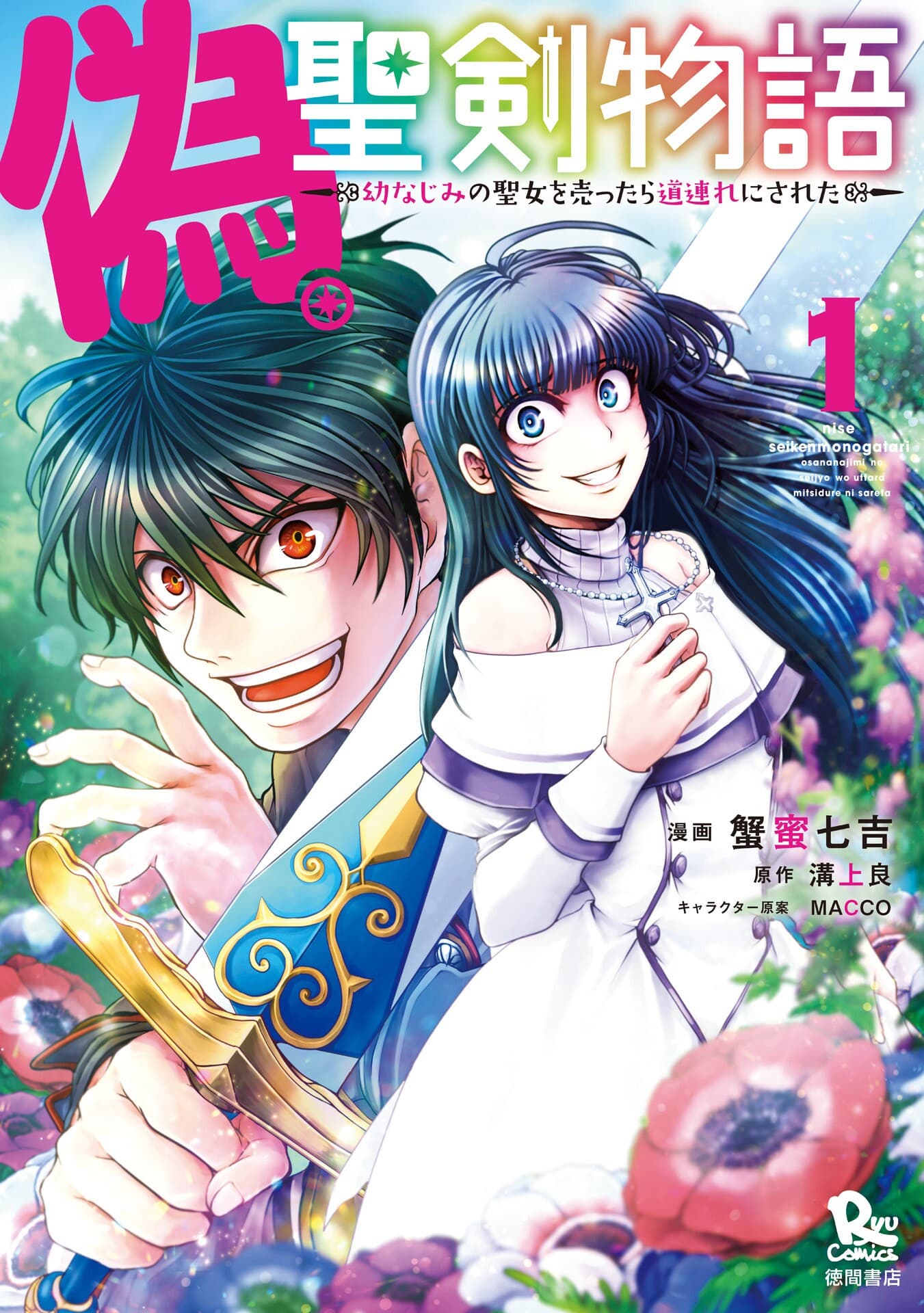 Nise Seiken Monogatari: Osananajimi no Seijo o Uttara Michizure ni sareta Nise Seiken Monogatari: Osananajimi no Seijo o Uttara Michizure ni sareta