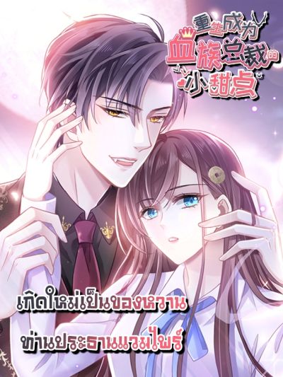 Rebirth A Small Dessert for The President Vampire Rebirth A Small Dessert for The President Vampire