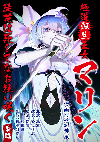 Gokudou Tensei Oujo Marine Gokudou Tensei Oujo Marine