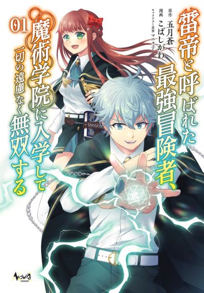 The World’s Strongest S-Class Adventurer, Known as the Thunder Emperor, Shows His Power Without Restraint and Becomes a Warrior in the Magic Academy The World’s Strongest S-Class Adventurer, Known as the Thunder Emperor, Shows His Power Without Restraint and Becomes a Warrior in the Magic Academy