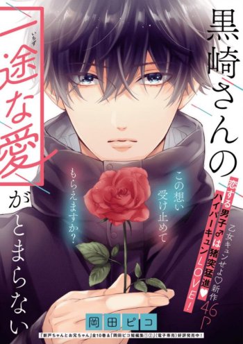 Kurosaki-san no Ichizu na Ai ga Tomaranai