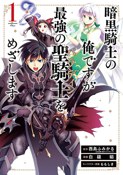 Ankoku Kishi no Ore Desu ga Saikyou no Seikishi o Mezashimasu Ankoku Kishi no Ore Desu ga Saikyou no Seikishi o Mezashimasu