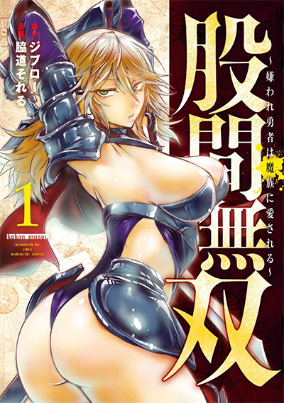 Kokan Musou ~Kiraware Yuusha wa Mazoku ni Aisareru~ Kokan Musou ~Kiraware Yuusha wa Mazoku ni Aisareru~