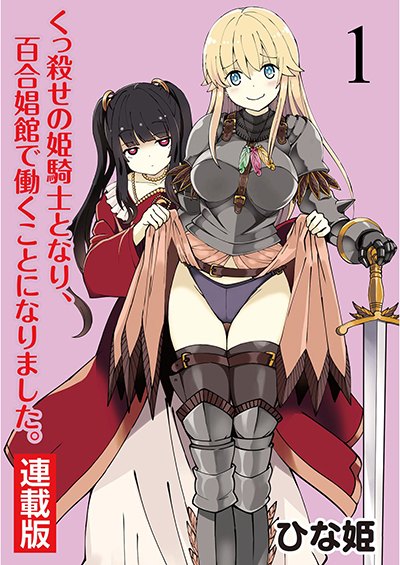 Kukkorose no Himekishi to nari, Yuri Shoukan de Hataraku koto ni Narimashita Kukkorose no Himekishi to nari, Yuri Shoukan de Hataraku koto ni Narimashita