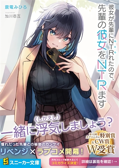 Kanojo ga Senpai ni NTR-reta no de, Senpai no Kanojo wo NTR-masu Kanojo ga Senpai ni NTR-reta no de, Senpai no Kanojo wo NTR-masu