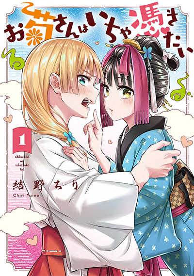 Okiku-san wa Ichatsukitai Okiku-san wa Ichatsukitai