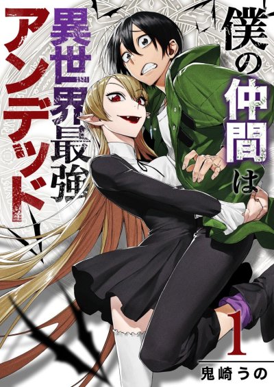 Boku no Nakama wa Isekai Saikyou Undead Boku no Nakama wa Isekai Saikyou Undead