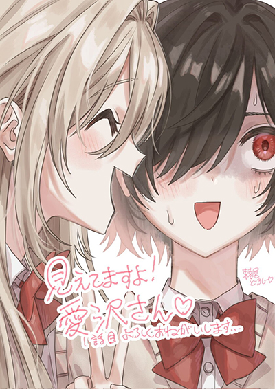 Mietemasu yo! Aizawa-san Mietemasu yo! Aizawa-san