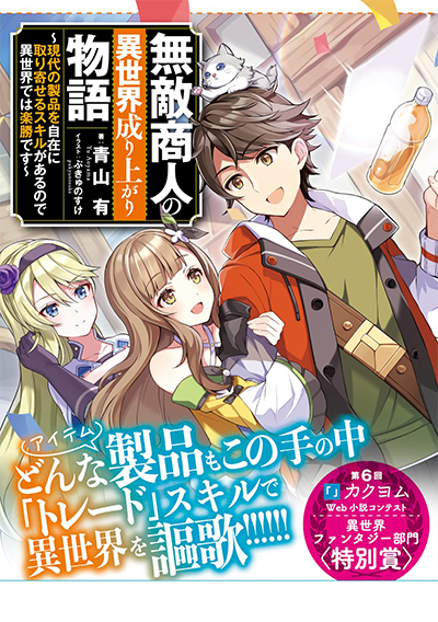 Muteki Shounin No Isekai Nariagari Monogatari ~Gendai No Seihin Wo Jizai Ni Toriyoseru Sukiru Ga Aru Node Isekai De Wa Rakushou Desu~