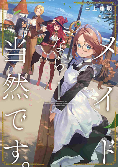 Maid nara Touzen desu. – Nureginu wo Kiserareta Bannou Maid-san wa Tabi ni Deru Koto ni shimashita ถ้าเป็นเมดก็ต้องแน่นอนอยู่แล้วค่ะ คุณเมดความสามารถรอบด้านผู้ถูกใส่ร้ายตัดสินใจออกเดินทาง Maid nara Touzen desu. – Nureginu wo Kiserareta Bannou Maid-san wa Tabi ni Deru Koto ni shimashita ถ้าเป็นเมดก็ต้องแน่นอนอยู่แล้วค่ะ คุณเมดความสามารถรอบด้านผู้ถูกใส่ร้ายตัดสินใจออกเดินทาง