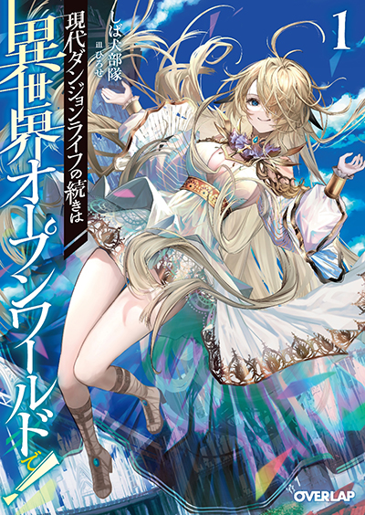 Gendai Dungeon Raifu No Tsuzuki Wa Isekai Open World De! Gendai Dungeon Raifu No Tsuzuki Wa Isekai Open World De!