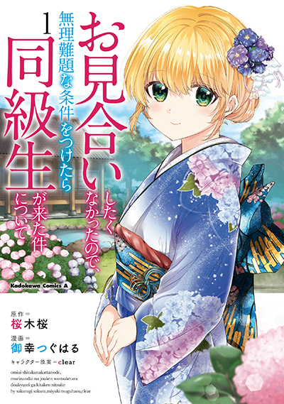 Omiai Shitakunakattanode, Muri Nandai Na Jouken Wo Tsuketara Doukyuusei Ga Kita Ken Ni Tsuite Omiai Shitakunakattanode, Muri Nandai Na Jouken Wo Tsuketara Doukyuusei Ga Kita Ken Ni Tsuite