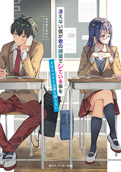 Saenai Boku ga Kimi no Heya de Shiteiru Koto wo Classmate wa Dare mo Shiranai Saenai Boku ga Kimi no Heya de Shiteiru Koto wo Classmate wa Dare mo Shiranai