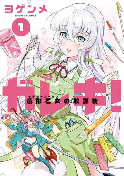 Gareki! – Zoukei Otome no Houkago Gareki! – Zoukei Otome no Houkago