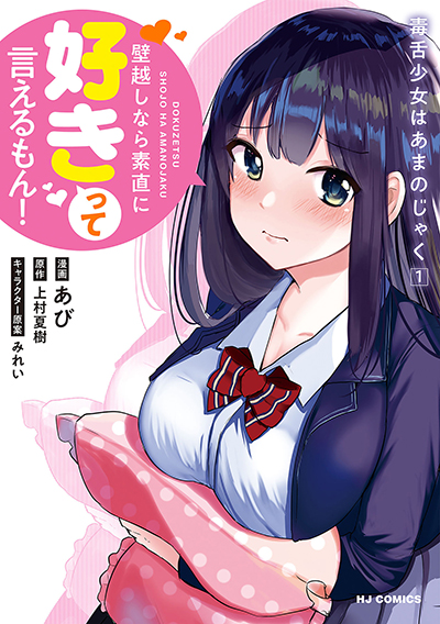 Dokuzetsu Shoujo wa Amanojaku Dokuzetsu Shoujo wa Amanojaku