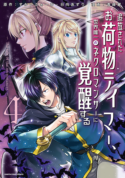 Tsuihou Sareta Onimotsu Tamer, Sekai Yuiitsu no Necromancer ni Kakusei Suru Tsuihou Sareta Onimotsu Tamer, Sekai Yuiitsu no Necromancer ni Kakusei Suru