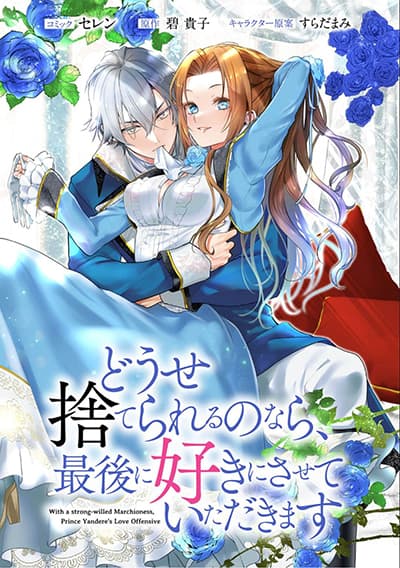 Douse Suterareru no nara, Saigo ni Suki ni Sasete Itadakimasu Douse Suterareru no nara, Saigo ni Suki ni Sasete Itadakimasu
