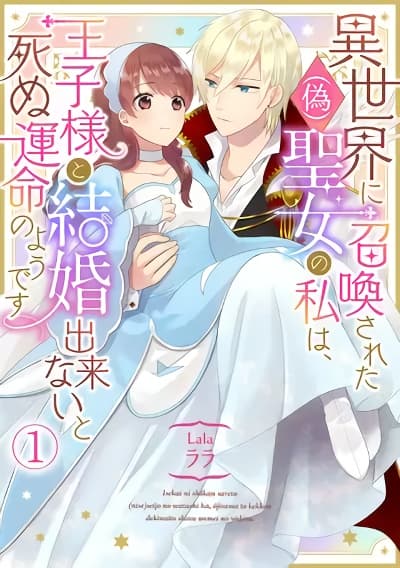 Isekai ni Shoukansareta (Nise) Seijo no Watashi wa, Ouji-sama to Kekkon Dekinai to Shinu Unmei no you desu Isekai ni Shoukansareta (Nise) Seijo no Watashi wa, Ouji-sama to Kekkon Dekinai to Shinu Unmei no you desu