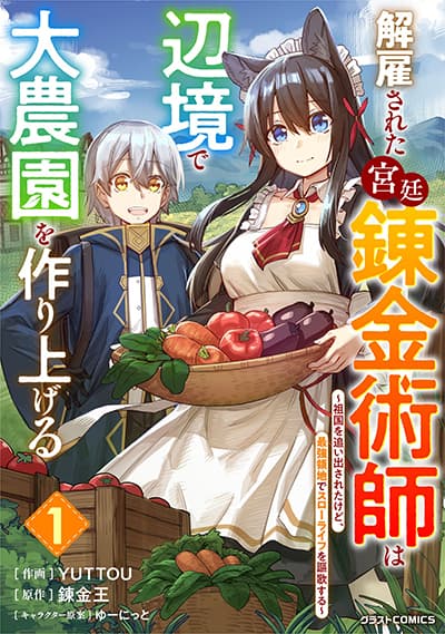 Kaikosareta Kyuutei Renkinjutsushi wa Henkyou de Dai Nouen wo Tsukuriageru – Sokoku wo Oidasareta kedo, Saikyou Ryouchi de Slow Life wo Ouka suru Kaikosareta Kyuutei Renkinjutsushi wa Henkyou de Dai Nouen wo Tsukuriageru – Sokoku wo Oidasareta kedo, Saikyou Ryouchi de Slow Life wo Ouka suru