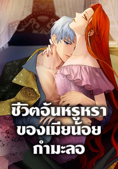The Glamorous Life of the Fake Mistress The Glamorous Life of the Fake Mistress