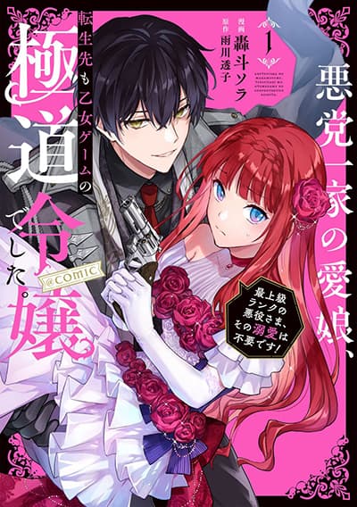 Akutou Ikka no Mana Musume, Tensei Saki mo Otome Game no Gokudou Reijou deshita. – Saijoukyuu Rank no Akuyaku-sama, Sono Dekiai wa Fuyou desu! Akutou Ikka no Mana Musume, Tensei Saki mo Otome Game no Gokudou Reijou deshita. – Saijoukyuu Rank no Akuyaku-sama, Sono Dekiai wa Fuyou desu!