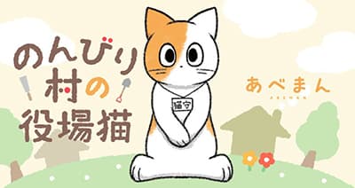 Nonbiri mura no yakuba neko Nonbiri mura no yakuba neko