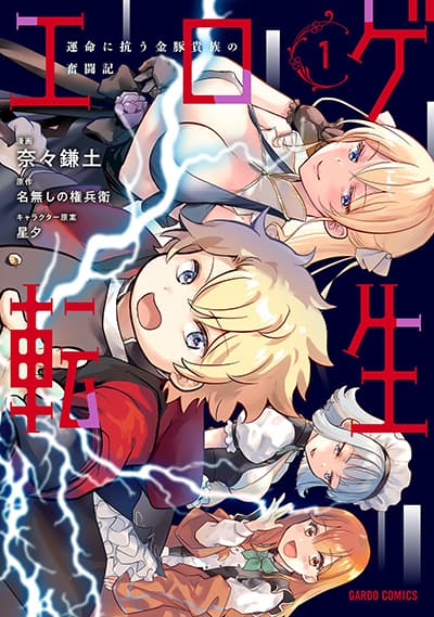 Eroge Tensei: Unmei ni Aragau Kane Buta Kizoku no Funtouki Eroge Tensei: Unmei ni Aragau Kane Buta Kizoku no Funtouki