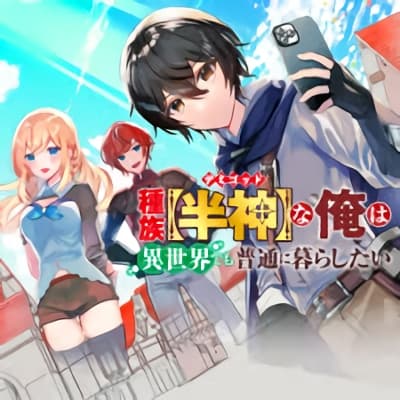 Shuzoku [Demigod] na Ore wa Isekai demo Futsuu ni Kurashitai