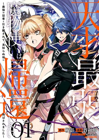 Tensai Saijaku Mamono Tsukai wa Kikan Shitai Saikyou no Juusha to Hikihanasarete, Mishiranu Chi ni Tobasaremashita Tensai Saijaku Mamono Tsukai wa Kikan Shitai Saikyou no Juusha to Hikihanasarete, Mishiranu Chi ni Tobasaremashita