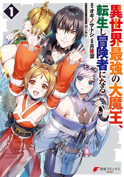 Isekai Saikyou no Daimaou, Tensei Shi Boukensha ni Naru