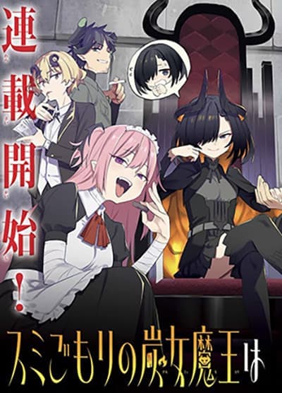 Sumi Gomori no Sumi Onna Maou wa Saikyou Juusha ni Koikigaremasu Sumi Gomori no Sumi Onna Maou wa Saikyou Juusha ni Koikigaremasu