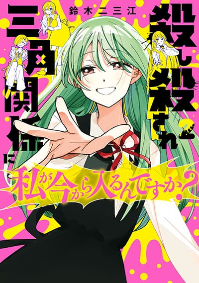 Koroshi Korosare Sankaku Kankei ni Watashi ga Ima kara Hairun desu ka? Koroshi Korosare Sankaku Kankei ni Watashi ga Ima kara Hairun desu ka?