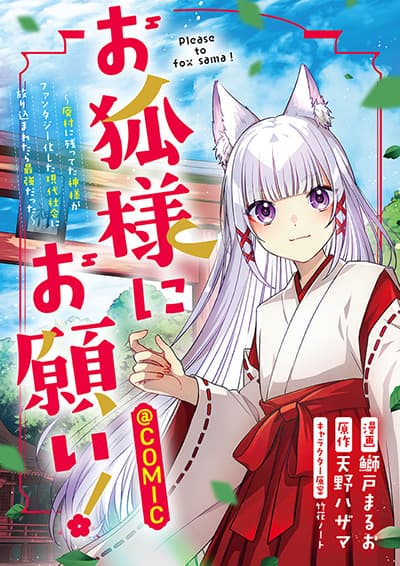 Okitsune-sama ni Onegai! ~Haison ni Nokotteta Kami-sama ga Fantasy-ka Shita Gendaishakai ni Hourikomaretara Saikyou Datta~ Okitsune-sama ni Onegai! ~Haison ni Nokotteta Kami-sama ga Fantasy-ka Shita Gendaishakai ni Hourikomaretara Saikyou Datta~