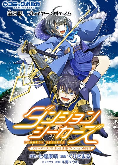 Dungeon Seekers ~Smartphone Appli Kara Hajimaru Gendai Dungeon Seiatsuroku~ Dungeon Seekers ~Smartphone Appli Kara Hajimaru Gendai Dungeon Seiatsuroku~