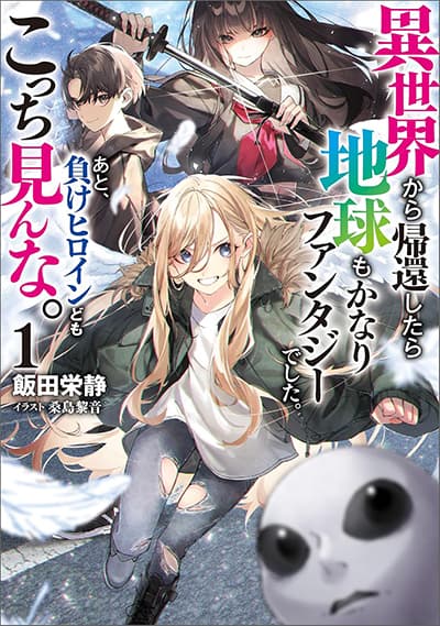 Isekai kara Kikan Shitara Chikyuu mo Kanari FANTASY Deshita. Ato, Make HEROINE-domo Kocchi Minna