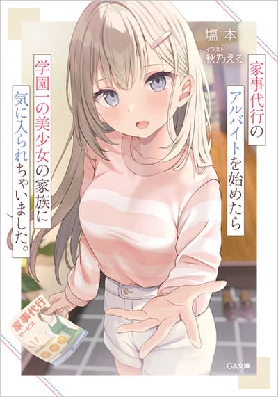Kaji Daikou no Arubaito wo Hajimetara Gakuen Ichi no Bishoujo no Kazoku ni Kiniirarechaimashita Kaji Daikou no Arubaito wo Hajimetara Gakuen Ichi no Bishoujo no Kazoku ni Kiniirarechaimashita