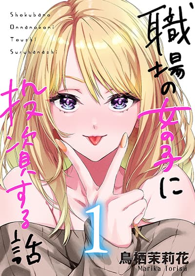 Shokuba no Onnanoko ni Toushisuru Hanashi Shokuba no Onnanoko ni Toushisuru Hanashi