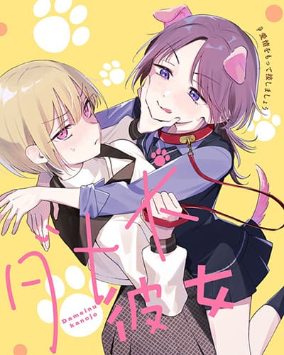 Dameinu Kanojo Dameinu Kanojo