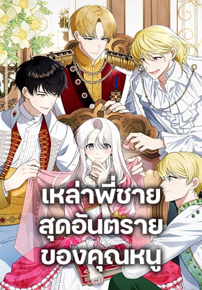 Four Dangerous Brothers to My Rescue Four Dangerous Brothers to My Rescue