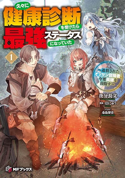 Hisabisa ni Kenkou Shindan wo Uketara Saikyou Status ni Natteita: Tsuihou Sareta Ossan Boukensha, Imasara Eiyuu wo Mezasu Hisabisa ni Kenkou Shindan wo Uketara Saikyou Status ni Natteita: Tsuihou Sareta Ossan Boukensha, Imasara Eiyuu wo Mezasu