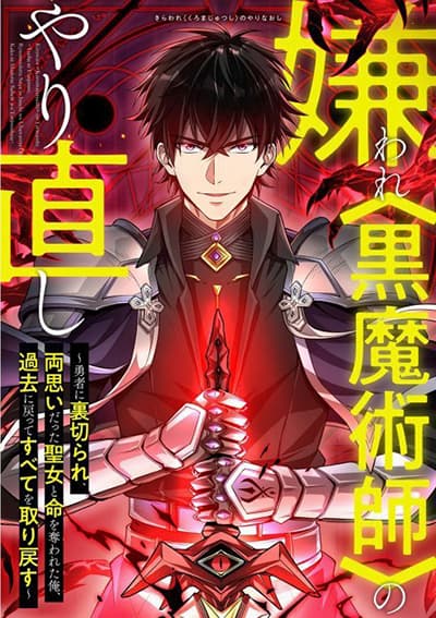 Kiraware <Kokuma Jutsushi> no Yarinaoshi ~ Yuusha ni Uragirare, Ryou Omoidatta Seijo to Inochi o Ubawareta Ore, Kako ni Modotte Subete o… Kiraware <Kokuma Jutsushi> no Yarinaoshi ~ Yuusha ni Uragirare, Ryou Omoidatta Seijo to Inochi o Ubawareta Ore, Kako ni Modotte Subete o…