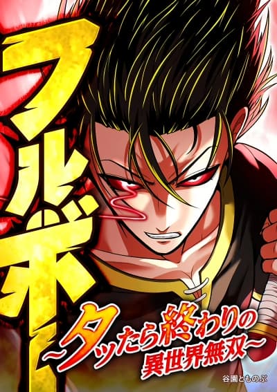 Furubo: Invincible in Another World Where Cumming Means Game Over Furubo: Invincible in Another World Where Cumming Means Game Over