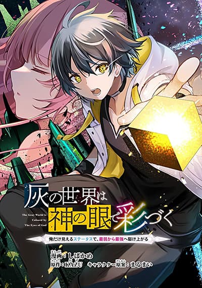 Kai no Sekai wa Kami no Me de irodzuku ~Ore dake mieru Status de, Saijaku kara Saikyou e kakeagaru~ Kai no Sekai wa Kami no Me de irodzuku ~Ore dake mieru Status de, Saijaku kara Saikyou e kakeagaru~