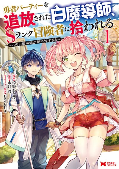 Yuusha Party wo Tsuihou Sareta Hakuma Doushi, S-Rank Bouken-sha ni Hirowareru ~Kono Hakuma Doushi ga Kikaku-gai Sugiru~ Yuusha Party wo Tsuihou Sareta Hakuma Doushi, S-Rank Bouken-sha ni Hirowareru ~Kono Hakuma Doushi ga Kikaku-gai Sugiru~